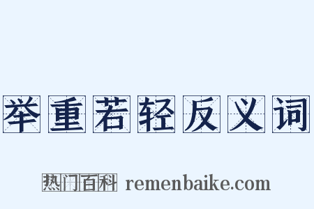 举重若轻反义词是什么意思的图片